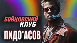 Пропаганда дымоходства в фильме Бойцовский клуб