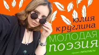 Молодая поэзия: Юлия Круглина