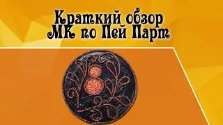 ❁ Кадры  из Мастер Класса по Пей Парт ❈