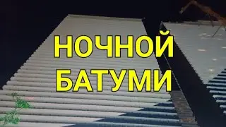 Ночной Батуми