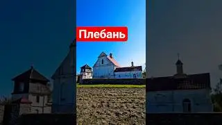 Плябань - Царква [Архітэктурны комплекс]