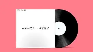 마시따밴드 - 아침밥상