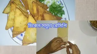 Samosa Recipe। Chicken Samosa Recipe