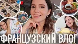 ♥️ФРАНЦУЗСКИЙ ВЛОГ -🤪ОЧЕНЬ МНОГО ЕДЫ: ОТ УЖИНА НА ПЛЯЖЕ ДО ЗНАМЕНИТОГО ДЕСЕРТА😍+ ЛУЧШИЕ СУВЕНИРЫ🔥
