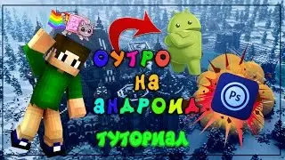 КАК СДЕЛАТЬ ОУТРО НА АНДРОИД