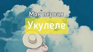 Моя первая укулеле. В жизни надо попробовать все 🖖🏻