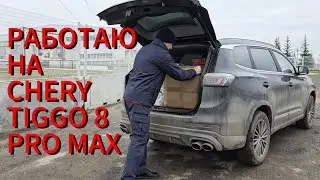 РАБОТАЮ на Чери Тигго 8 про макс \ Chery Tiggo 8 Pro Max 