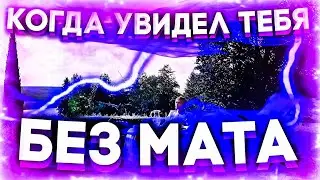 NKEEEI - КОГДА УВИДЕЛ ТЕБЯ (БЕЗ МАТА)