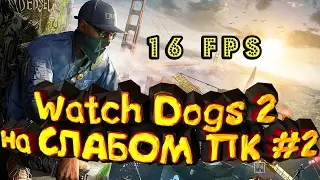 WatchDogs 2 НА СЛАБОМ ПК #2 16-25 FPS