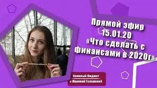 Прямой эфир 15.01 Что сделать с финансами в 2020 году
