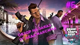 Юморной Обзор на Заказ от Деда Максима: Выпуск #6 
