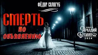 Фёдор Сологуб "Смерть по объявлению"