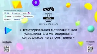 Нематериальная мотивация: как удерживать и мотивировать сотрудников не за счет денег