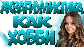 Аквариум для тебя! Советы новичкам, Птичий рынок и многое другое! путь от новичка до профи.