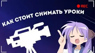 Как стоит снимать уроки | Clickteam Fusion Developer 2.5