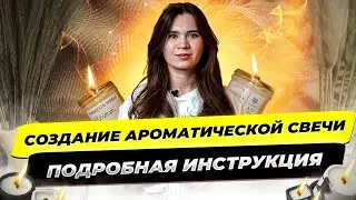 Создание ароматической свечи. Как создать ароматическую свечу.