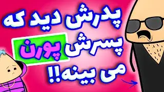 انیمیشن جدید فارسی - پدرش دید داره سوپر میبینه 😱 مچ پسرش رو گرفت 🔥