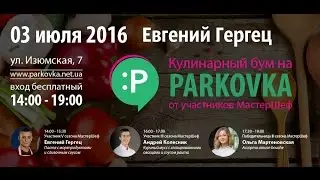 VLOG: Кулинарный Бум на Parkovka от Евгения Гергеца