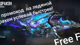 вечный промокод на ледяной дракон акр в Free Fire | Bahrom
