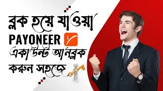 Payoneer একাউন্ট আনব্লক করবেন যেভাবে