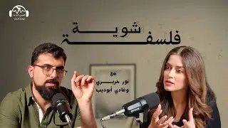 لماذا يحب البشر الحكايات؟ بودكاست شوية فلسفة مع نور حريري و فادي أبو ديب