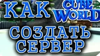 Cube World: Как создать сервер, решить проблему с закрытыми портами