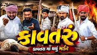 કાવતરું માં થયું મર્ડર  | Vahto Vadi | Village Boys Gujarati Comedy Video 2026 