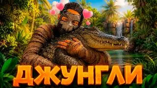 ОБНОВЛЕНИЕ РАСТ | ДЖУНГЛИ, ТИГРЫ, КРОКОДИЛЫ, ЗМЕИ