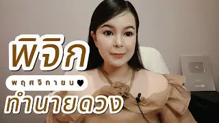 ทำนายดวง ราศีพิจิก เดือนพฤศจิกายน 2567 By อ้อ อชิรญาณ์