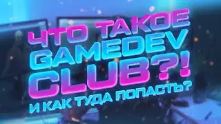 Что такое Геймдев Клуб и как туда попасть?