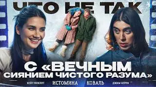 Что не так с фильмом «ВЕЧНОЕ СИЯНИЕ ЧИСТОГО РАЗУМА». Карина Истомина/Дима Коваль.