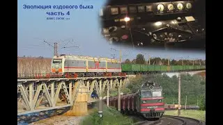 Эволюция ездового быка. Часть 4 — ВЛ80Т, 2ЭС5К, ЧС4
