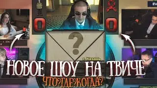 ЭВЕЛОН ЧТО? ГДЕ? КОГДА? НОВОЕ ШОУ НА ТВИЧЕ (ЛИКС, МОКРИВСКИЙ, КВИКХАНТИК, ГЕНСУХА)