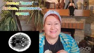 ЭВИТА ПЕРОН💫ТАЙНАЯ ОПЕРАЦИЯ И ПРЕДАТЕЛЬСТВО МУЖА