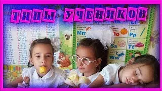 ТИПЫ УЧЕНИКОВ В ШКОЛЕ / УЗНАЙ СЕБЯ /back to school 2017/ 🎓