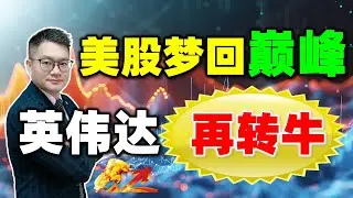 【行情热点】美股梦回巅峰？英伟达再转牛？！｜JohnLu谈股  @johnlutalkstock