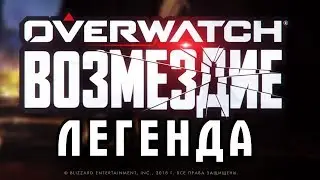 Проходим Возмездие на Легенде в Overwatch