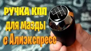 ✔Ручка кпп на Мазду 6 с алиэкспресс