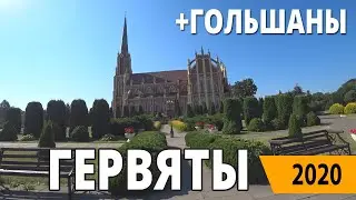 Гервяты - Гольшаны 2020