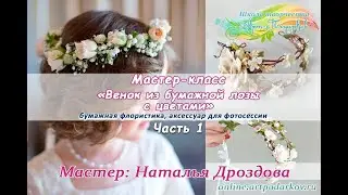 Бесплатный мастер-класс «Венок из бумажной лозы с цветами». Бумажная флористика. Наталья Дроздова.