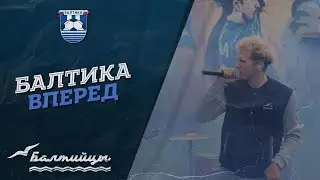 БАЛТИКА, ВПЕРЕД! (Prod by ДискоДяди)