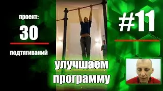 Как подтянуться 30 раз? Часть 11. Улучшаем программу