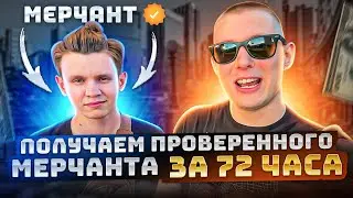 Как получить мерчанта? Поиск связок внутри биржи Binance P2P