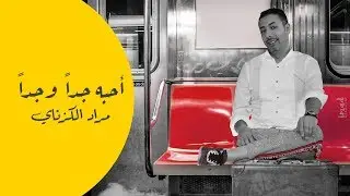 أَحِبَّه جِدّاً و جِدّاً  مراد الكزناي