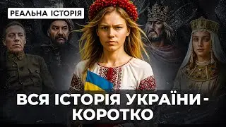 The entire history of Ukraine in 30 minutes. «The real history» with Akim Galimov
