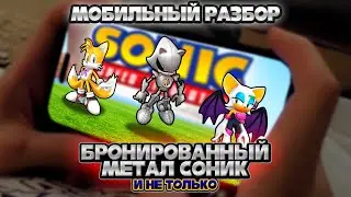 ARMORED METAL SONIC and MORE! | MOBILE TEARD DOWN Sonic Speed ​​Simulator Updates 