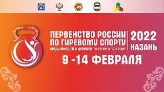 Первенство России среди юношей и девушек по гиревому спорту 9 - 14 февраля 2022 года. 2-й день.