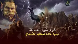 قوم ثمود العمالقة | ولغز قريتهم المجهولة! وكيف كان هلاكهم؟