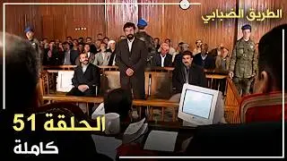 مسلسل الطريق الضبابي _ الحلقة 51