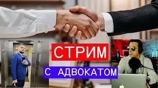 СТРИМ: РАЗБИРАЕМ ЮРИДИЧЕСКИЕ ВОПРОСЫ С АДВОКАТОМ